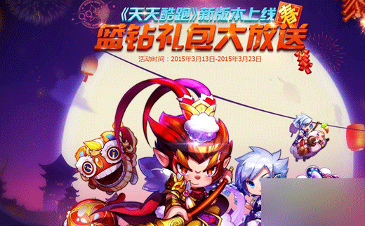 天天酷跑关注蓝钻公众号送礼包活动