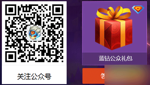天天酷跑关注蓝钻公众号送礼包活动