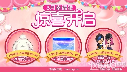 全民小镇2015年3月17日~3月24日活动公告
