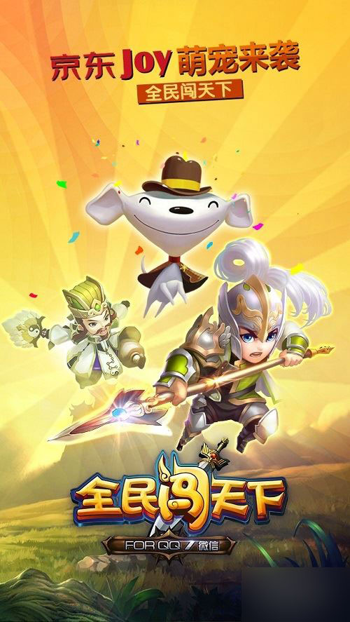 全民闯天下京东joy
