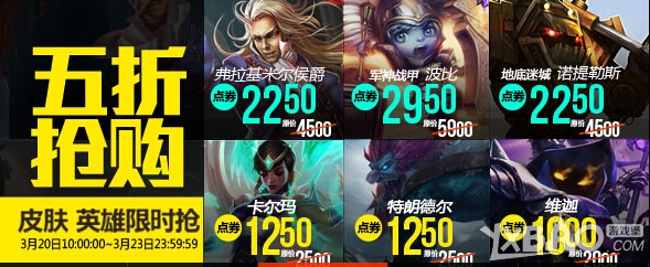 《LOL英雄聯(lián)盟》3月27日半價英雄與皮膚介紹