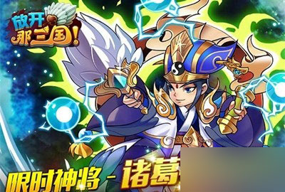 放开那三国3月20日-22日限时神将诸葛亮