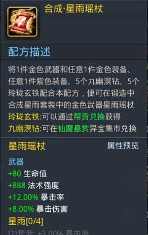 乱斗西游星雨瑶杖属性图鉴