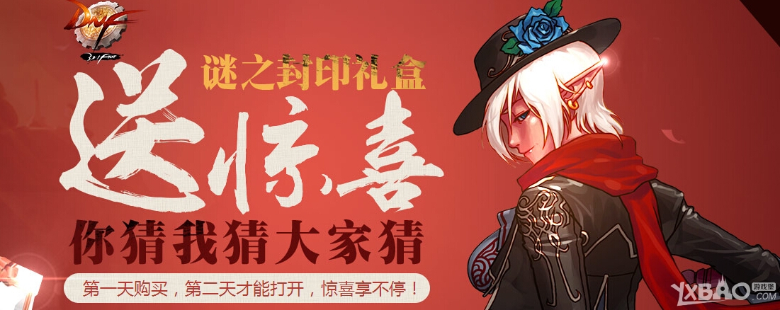 《DNF》謎之封印禮盒活動(dòng)