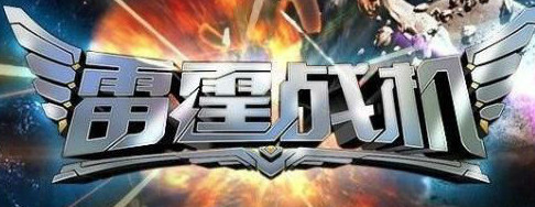 雷霆战机