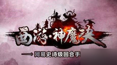 西游神魔决图片。