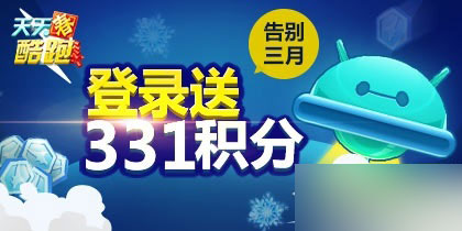 天天酷跑告别三月登录送331积分