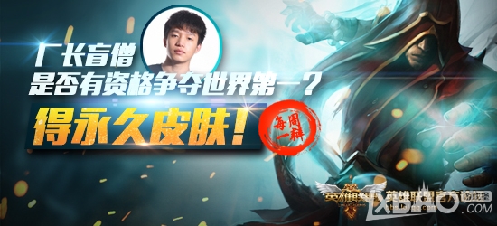 《LOL》厂长盲僧是否有资格夺世界第一送永久皮肤