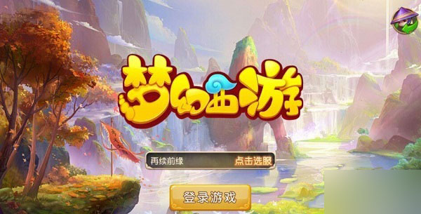 梦幻西游手游4G网络登录不了