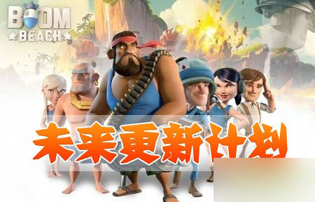 海岛奇兵更新计划