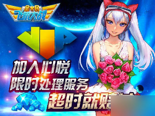 《全民飞机大战》BUG处理优化 加入心悦会员超时就赔付