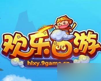 欢乐西游4月9日版本更新内容