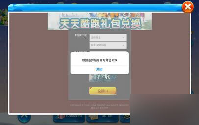 天天酷跑礼包兑换提示根据选择信息查询角色失败