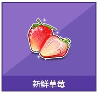 QQ飞车新鲜草莓怎么获得_QQ飞车新鲜草莓开启奖励一览_网络游戏_游戏攻略_