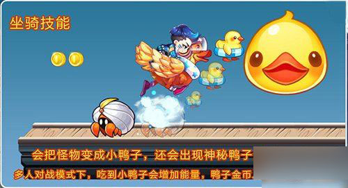 30倍的bouns得分，踩怪得分4倍，踩怪获得小黄鸭