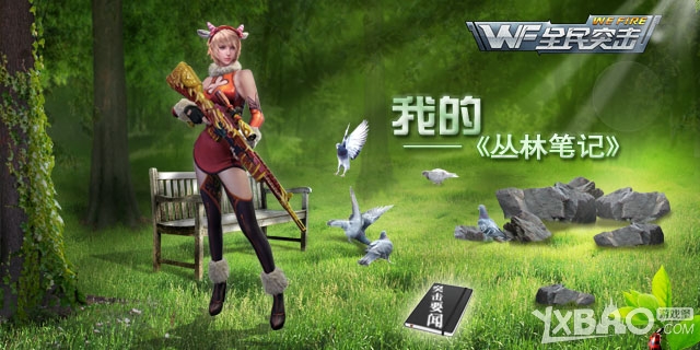 全民突击我的丛林笔记活动内容