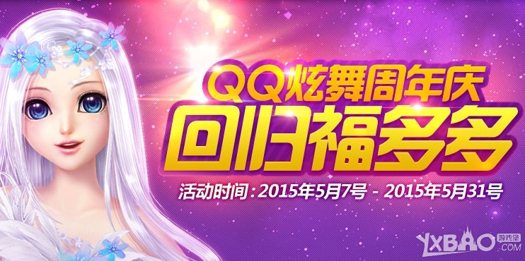 《QQ炫舞》周年庆回归福多多活动介绍