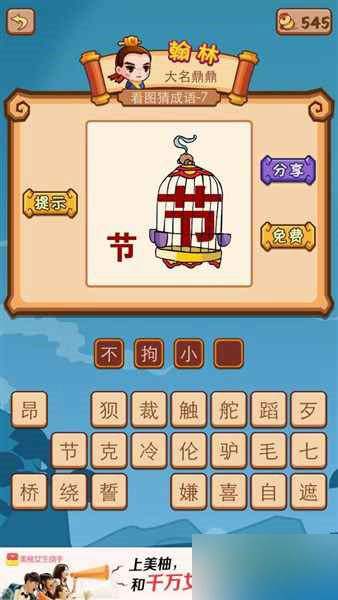 侍郎府有节字还有笼子里面的节字是什么成语