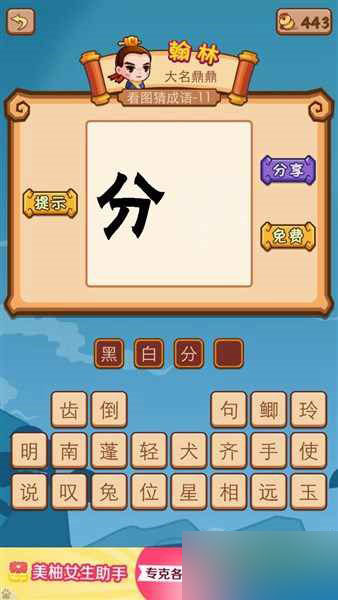 侍郎府一个分字还有一个白字是什么成语