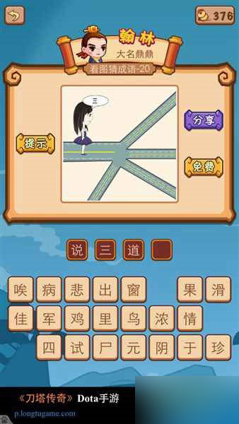 侍郎府一个小女孩说三面前有四条岔道是什么成语