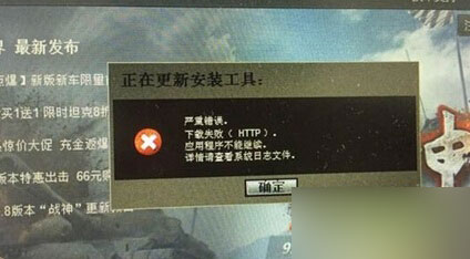 坦克世界28号更新显示下载失败怎么办