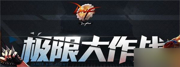 DNF極限大作戰(zhàn)勇士們速來(lái) 活動(dòng)開(kāi)啟 遠(yuǎn)古門(mén)票7折 活動(dòng)地址介紹