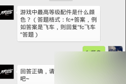 天天飞车游戏中最高等级配件是什么颜色?