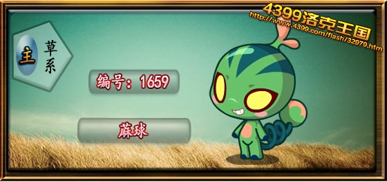 洛克王国蔴球技能表 种族值 进化图