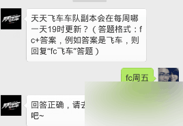 天天飞车车队副本会在每周哪一天19时更新?