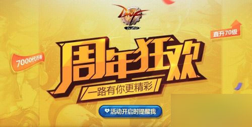 DNF7周年狂歡