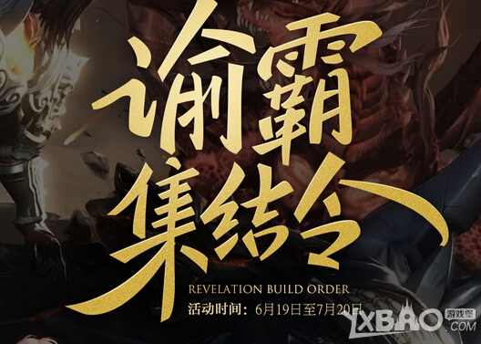 《天谕》谕霸集结令活动