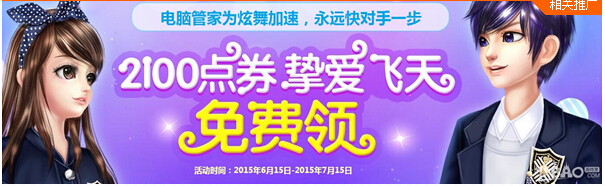 《QQ炫舞》管家加速活动