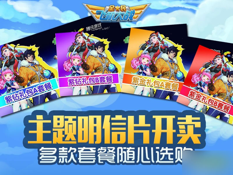 全民飞机大战限量明信片开卖 多款套餐随心选购