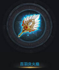 乱斗西游白羽炎火扇