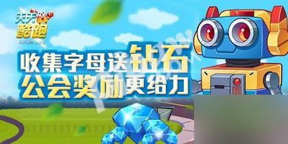 天天酷跑字母收集技巧 怎么快速收集字母