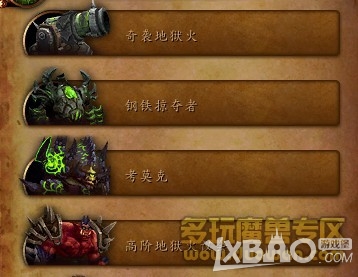 《魔獸世界》6.2地獄火堡壘 BOSS難度和擊殺順序解析