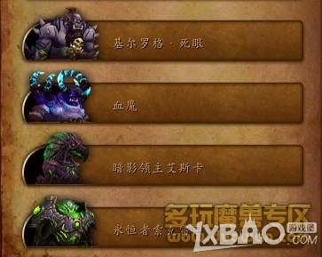 《魔獸世界》6.2地獄火堡壘 BOSS難度和擊殺順序解析
