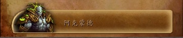 《魔獸世界》6.2地獄火堡壘 BOSS難度和擊殺順序解析