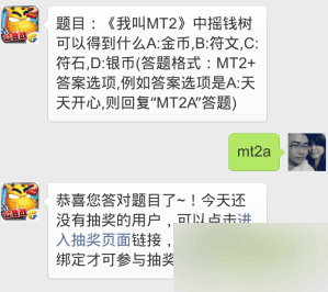 我叫MT2中摇钱树可以得到什么?