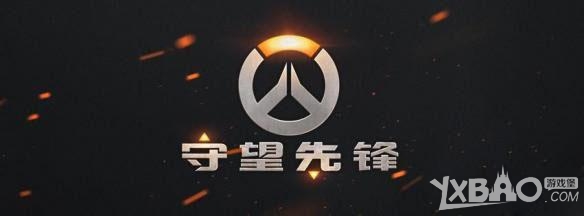 《守望先锋》什么时候出