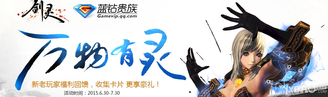 《劍靈》萬物有靈藍(lán)鉆抽獎活動