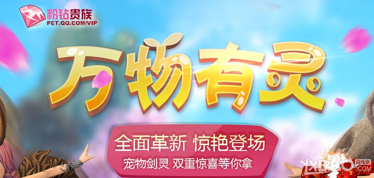 《劍靈》萬(wàn)物有靈粉鉆活動(dòng)
