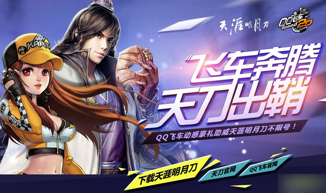 《天涯明月刀》携手QQ飞车庆祝不限号测试抽奖活动介绍