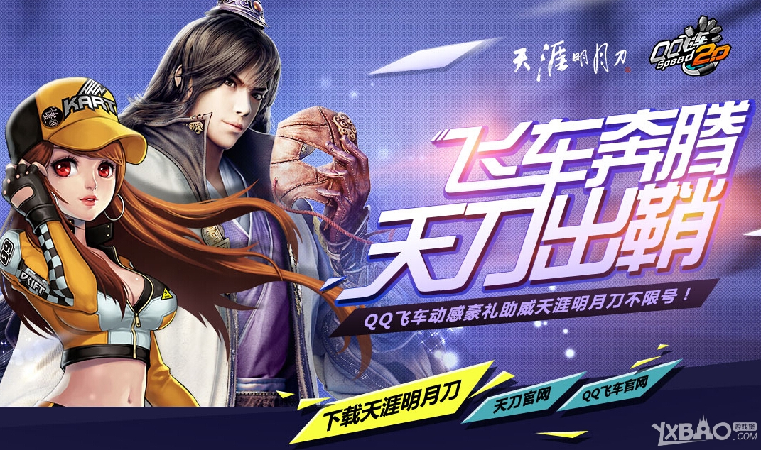 《天涯明月刀》攜手QQ飛車慶祝不限號測試抽獎活動介紹