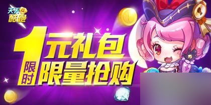 《天天酷跑》七月1元礼包限时抢购