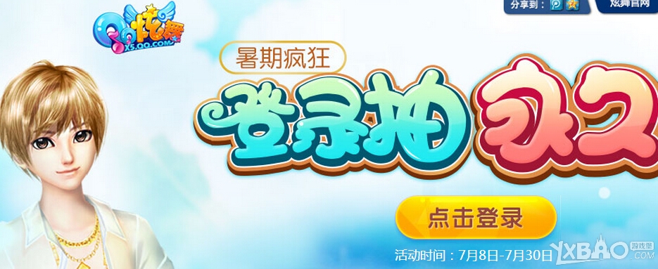 《QQ炫舞》暑期瘋狂登錄抽永久活動