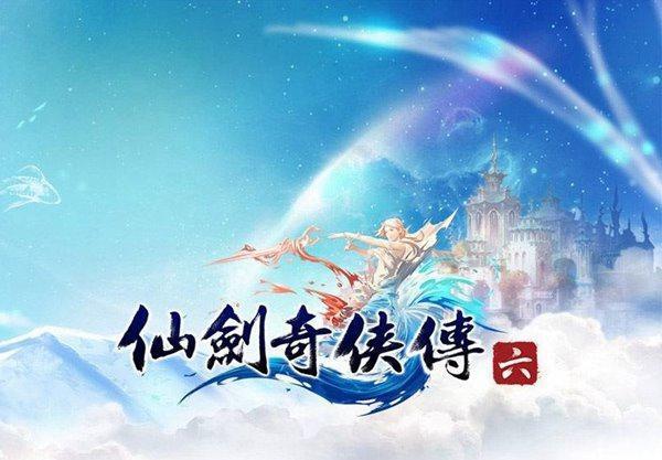 《仙劍奇?zhèn)b傳6》差評如潮：難激活 渣優(yōu)化