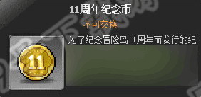 冒险岛11周年币怎么得