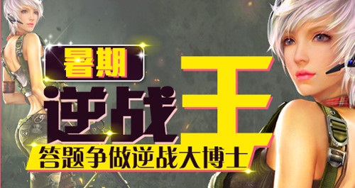 逆戰(zhàn)說(shuō)出至少3種絕版道具答案