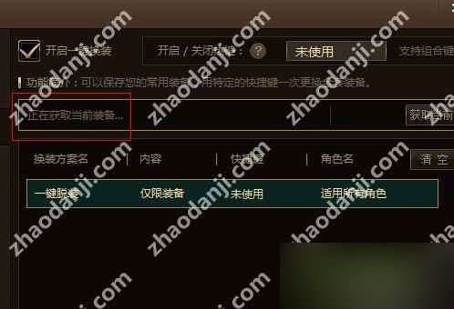 DNF TGP一鍵換裝獲取不到當(dāng)前裝備怎么辦